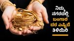 Gold Price India: ಆಗಸ್ಟ್‌ 29 ರಂದು ಭಾರತದಲ್ಲಿ ಚಿನ್ನದ ಬೆಲೆ, 18k, 22k, 24k ಚಿನ್ನದ ದರ ತಿಳಿಯಿರಿ