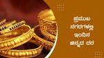 Gold Price India: 2ನೇ ದಿನವೂ ಚಿನ್ನದ ಬೆಲೆ ಕುಸಿತ: ಆಗಸ್ಟ್ 31ರಂದು 18K, 22k, 24k ಚಿನ್ನದ ಬೆಲೆ ತಿಳಿಯಿರಿ