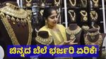 Gold Price Bangalore: ಬೆಂಗಳೂರಿನಲ್ಲಿ ಚಿನ್ನದ ಬೆಲೆ ಏರಿಕೆ, ಸೆಪ್ಟೆಂಬರ್‌ 11 ರಂದು ಚಿನ್ನದ ದರ ತಿಳಿಯಿರಿ