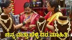 Gold Price: ಇಂದಿನ ಚಿನ್ನ ಮತ್ತು ಬೆಳ್ಳಿ ದರ ಮಾಹಿತಿ; ಬಂಗಾರದ ಬೆಲೆ ಏರಿಕೆಗೆ ಕಾರಣವೇನು?