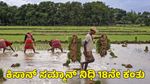 PM Kisan Nidhi: ಪಿಎಂ ಕಿಸಾನ್ ಸಮ್ಮಾನ್ ನಿಧಿ 18ನೇ ಕಂತು ಬಿಡುಗಡೆ ಯಾವಾಗ?