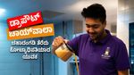 ಚಹಾ ನೀಡಿ ಕೋಟಿ ಗಳಿಸಿದ ಕಥೆ: ಚಾಯ್‌ವಾಲಾದಿಂದ ಮಿಲಿಯನೇರ್ ಆದ ಕಾಲೇಜು ಡ್ರಾಪ್‌ಔಟ್!