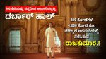 ಮನೆಯಲ್ಲ ಇದು ಅರಮನೆ: 560 ಕೆ.ಜಿ ಚಿನ್ನದಿಂದ ಹಾಲ್ ಅಲಂಕಾರ - ಇಲ್ಲಿ ನೆಲೆಸಿರುವ ರಾಜಕುಮಾರ ಯಾರು?