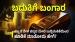 ಹಬ್ಬದಲ್ಲಿ ಚಿನ್ನದ ಮೇಲೆ ಹೂಡಿಕೆ: ಸ್ಮಾರ್ಟ್ ಆಗಿ ಸ್ವರ್ಣ ಖರೀದಿಸಿಲು ಇಲ್ಲಿದೆ ಟಿಪ್ಸ್