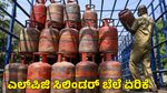 LPG Price Hike: ದಸರಾ ಹಬ್ಬಕ್ಕೆ ಮುನ್ನ ಎಲ್‌ಪಿಜಿ ಸಿಲಿಂಡರ್ ಬೆಲೆ ಏರಿಕೆ ಶಾಕ್‌!