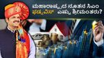ಮಹಾರಾಷ್ಟ್ರದ ನೂತನ ಸಿಎಂ ದೇವೇಂದ್ರ ಫಡ್ನವಿಸ್ ಬಳಿ ಆಸ್ತಿ ಎಷ್ಟಿದೆ?