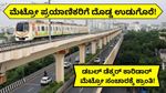 Bengaluru Metro: ಮೆಟ್ರೋ 3ನೇ ಹಂತದ ಡಬಲ್ ಡೆಕ್ಕರ್ ಕಾರಿಡಾರ್‍‌ಗೆ ಗ್ರೀನ್ ಸಿಗ್ನಲ್..₹8,916 ಹೂಡಿಕೆ! ಎಷ್ಟು ಕಿ.ಮೀ ಯೋಜನೆ..?