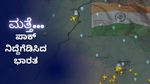 Border Conflict: ಪಾಕಿಸ್ತಾನದಲ್ಲಿ ಮತ್ತೆ ಭಾರತದ ಆರ್ಭಟ..3 ವಾಯುನೆಲೆಗಳು ಉಡೀಸ್! ಡ್ರೋನ್ ದಾಳಿಗೆ ತಿರುಮಂತ್ರ ಕೊಟ್ಟ ಇಂಡಿಯಾ