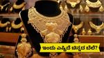 India Gold rate: 22K, 24K, 18K ಬಂಗಾರದ ಬೆಲೆ ಇದ್ದಂತೆ ಇದೆ! ಮುಂದಿನ 2 ದಿನಗಳಲ್ಲಿ ಏರಿಕೆ..?ಬೇರೆ ನಗರಗಳಲ್ಲಿ ಹೇಗಿದೆ ಬೆಲೆ?