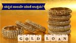 Gold Loan: ಬೇರೆ ಸಾಲಗಳಿಗಿಂತ ಚಿನ್ನದ ಸಾಲ ಯಾಕೆ ಉತ್ತಮ? ಹೇಗೆ ಇದು ಲಾಭದಾಯಕ? ಇದನ್ನು ನೀವು ತಿಳಿಯಲೇಬೇಕು!