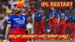 IPL Restart: ಮೊದಲ ಪಂದ್ಯವೇ RCB vs KKR..ಬೆಂಗಳೂರಿನಲ್ಲಿ ಆಟ..! ಟಿಕೆಟ್ ದರ ಎಷ್ಟು? ಮರುಪಾವತಿ ಬಗ್ಗೆ RCB ಹೇಳಿದ್ದೇನು?