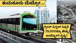 Tumkur Metro: ₹20,000 ಕೋಟಿ ಯೋಜನೆ, ಅನುಮೋದನೆ ಸಿಕ್ರೆ ಕೈಗಾರಿಕೆ ಅಭಿವೃದ್ಧಿ..ತುಮಕೂರಲ್ಲಿ 25,000ಕ್ಕೂ ಹೆಚ್ಚು ಉದ್ಯೋಗವಕಾಶ?