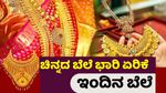 Gold Rate: ಮತ್ತೆ ಅದೇ ರಾಗ..! ಜನಸಾಮಾನ್ಯರ ಜೇಬಿಗೆ ಕತ್ತರಿ.. ವಾರದ ಬಳಿಕ ಚಿನ್ನದ ಬೆಲೆ ಭಾರೀ ಏರಿಕೆ.. ಬೆಂಗಳೂರಲ್ಲಿ ಎಷ್ಟು..?