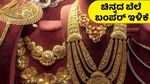 Gold Rate: 'ಬಂಗಾರ'ದ ಸುದ್ದಿ: ಆಭರಣ ಪ್ರಿಯರ ಖುಷಿಗೆ ಪಾರವೇ ಇಲ್ಲ! ಭರ್ಜರಿ ಇಳಿಕೆಯಾಯ್ತು ಚಿನ್ನದ ಬೆಲೆ..ಖರೀದಿ ಕ್ಯೂ ಗ್ಯಾರಂಟಿ