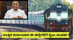 New Railway Lines:ರಾಜ್ಯಕ್ಕೆ 2 ಹೊಸ ರೈಲು ಮಾರ್ಗ..ಉತ್ತರ ಕರ್ನಾಟಕದ 6 ಜಿಲ್ಲೆಗಳಿಗೆ ಸಂಪರ್ಕ! ಯಾವ್ಯಾವ ಜಿಲ್ಲೆಗಳಿಗೆ ಅನುಕೂಲ?