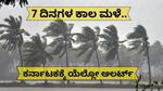 Karnataka Rain: ರಾಜ್ಯದ ಈ ಜಿಲ್ಲೆಗಳಿಗೆ ಎಚ್ಚರಿಕೆ..7 ದಿನಗಳ ಕಾಲ ಗುಡುಗು ಸಹಿತ ಭಾರಿ ಮಳೆ..! ಕರ್ನಾಟಕದಲ್ಲಿ ಯೆಲ್ಲೋ ಅಲರ್ಟ್!