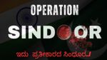 Operation Sindoor: ಪಾಕಿಸ್ತಾನಕ್ಕೆ ಬಿಸಿ ತಟ್ಟಿಸಿದ ಭಾರತ..9 ಉಗ್ರ ಶಿಬಿರಗಳ ಮೇಲೆ ದಾಳಿ, 90 ಉಗ್ರರ ಹತ್ಯೆ! ಇದು ಆಗಿದ್ದೇಗೆ?