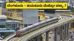 Big News:ತುಮಕೂರಿಗೆ 'ನಮ್ಮ ಮೆಟ್ರೋ' ಭಾಗ್ಯ? BMRCL ವರದಿ ಸಲ್ಲಿಕೆ..ಅನುಮೋದನೆ ಬಳಿಕವೇ ಕೆಲಸ! ಯಾವ್ಯಾವ ನಿಲ್ದಾಣಗಳು ಗುರುತು?