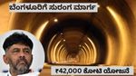 Big News: ಬೆಂಗಳೂರು ಟ್ರಾಫಿಕ್ ಕಿರಿ ಕಿರಿಗೆ ಸದ್ಯದಲ್ಲೇ ಮುಕ್ತಿ...₹42000 ಕೋಟಿಯ ಬೃಹತ್ ಯೋಜನೆ..! ರಾಜಧಾನಿಗೆ ಸುರಂಗ ಮಾರ್ಗ