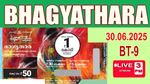 Kerala Lottery: 1 ಕೋಟಿ ರೂ. ಬಂಪರ್ ಬಹುಮಾನ ಯಾರಿಗೆ..ಭಾಗ್ಯತಾರಾ BT-9 ಲಾಟರಿ ಫಲಿತಾಂಶ ಪ್ರಕಟ!