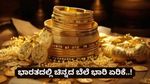 Gold Rate India: 24K ಚಿನ್ನದಲ್ಲಿ ದಿಢೀರ್ 2,700 ರೂ. ಏರಿಕೆ! ಭಾರತದಲ್ಲಿ ಇಂದಿನ ಬೆಲೆ ಎಷ್ಟು? ಬೇರೆ ನಗರಗಳ ಬೆಲೆ ತಿಳಿಯಿರಿ