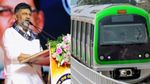 Namma Metro: ತುಮಕೂರಿಗೆ ಮೆಟ್ರೋ ವಿಸ್ತರಣೆ ಕುರಿತು ದೊಡ್ಡ ಅಪ್ಡೇಟ್ಸ್‌ ಕೊಟ್ಟ ಡಿಸಿಎಂ ಡಿ.ಕೆ ಶಿವಕುಮಾರ್..ಏನದು..?