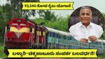 3,340 ಕೋಟಿ ರೂ. ಹೂಡಿಕೆ..ಬಳ್ಳಾರಿ–ಚಿಕ್ಕಜಾಜೂರು ನಡುವೆ ರೈಲು ಯೋಜನೆ! 185 ಕಿಮೀ ಮಾರ್ಗ, ಯಾವ ಜಿಲ್ಲೆಗಳಿಗೆ ಲಾಭ?