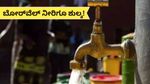 Borewell water: ಇನ್ಮುಂದೆ ಬೋರ್‌ ವೆಲ್ ನೀರಿಗೂ ಶುಲ್ಕ! ಜುಲೈನಿಂದಲೇ ಜಾರಿ..ಯಾರ್‍ಯಾರು ಎಷ್ಟು ಹಣ ಪಾವತಿಸ್ಬೇಕು?