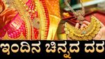 Gold Rate India: ಭಾರತದಲ್ಲಿ1ಲಕ್ಷ ರೂ. ಸನಿಹಕ್ಕೆ ಬಂದ ಬಂಗಾರ..ಈ ತಿಂಗಳ ಇನ್ನಷ್ಟು ಏರಿಕೆಯಾಗುವುದೇ?