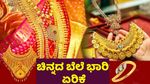 Gold Rate: ತಿಂಗಳ ಮೊದಲ ದಿನವೇ ಚಿನ್ನದ ಬೆಲೆ ಬರೋಬ್ಬರಿ 11,400 ರೂ. ಏರಿಕೆ..ಬೆಳ್ಳಿ ಕೂಡ ದುಬಾರಿ.. ಬೆಂಗಳೂರಿನಲ್ಲಿ ಎಷ್ಟು?