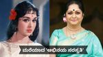 B.Saroja Devi: ಮರೆಯಾದ 'ಅಭಿನಯ ಸರಸ್ವತಿ'..200ಕ್ಕೂ ಹೆಚ್ಚು ಚಿತ್ರಗಳ ರಾಣಿ ಬಗ್ಗೆ ಇಲ್ಲಿ ಇನ್ನಷ್ಟು ತಿಳಿಯಿರಿ