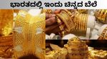 Gold Rate today; ನಿಂತ ನೀರಂತೆ ಸ್ಥಿರವಾದ ಬಂಗಾರದ ಬೆಲೆ..ಇಂದು ಭಾರತದಲ್ಲಿ 24K, 22K, 18K ಚಿನ್ನದ ಬೆಲೆ ಎಷ್ಟು?