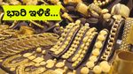 Gold Rate: ಚಿನ್ನಪ್ರಿಯರಿಗೆ 'ಮಂಗಳಕರ' ಸುದ್ದಿ..ಇಂದು ಕೊಂಡರೆ 24K ಚಿನ್ನದಲ್ಲಿ 8,800 ಉಳಿತಾಯ! ಹಾಗಾದ್ರೆ ಬೆಲೆ ಎಷ್ಟು?