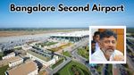 Bengaluru 2nd Airport: ಬೆಂಗಳೂರು 2ನೇ ಏರ್‌ಪೋರ್ಟ್‌ ಬಗ್ಗೆ ಬಿಗ್‌ ಅಪ್ಡೇಟ್‌ ಕೊಟ್ಟ ಡಿಕೆಶಿ! ಕೊನೆಗೂ ಸ್ಥಳ ರಿವೀಲ್‌