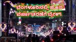 New Year Rules: ಬೆಂಗಳೂರಿನಲ್ಲಿ 1 ಗಂಟೆ ಮೇಲೆ ನ್ಯೂ ಇಯರ್‌ ಸೆಲೆಬ್ರೇಷನ್‌ ಮಾಡುವಂತಿಲ್ಲ! ಗೈಡ್‌ಲೈನ್ಸ್‌ ಬಿಡುಗಡೆ
