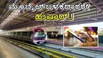 Metro Rules: ಮೆಟ್ರೋದಲ್ಲಿ ಕೂತು ರೀಲ್ಸ್‌ ನೋಡುವವರೇ ಹುಷಾರ್‌! ತಪ್ಪಿದ್ರೆ ಬೀಳುತ್ತೆ ಭಾರೀ ದಂಡ