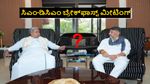 Breakfast Meeting: ಹೈಕಮಾಂಡ್‌ ತೀರ್ಮಾನಕ್ಕೆ ಬದ್ಧ, ಇಬ್ಬರೂ ಜೊತೆಯಾಗಿ ಕೆಲಸ ಮಾಡ್ತೇವೆ; ಸಿಎಂ ಸಿದ್ದರಾಮಯ್ಯ