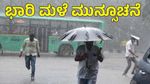 IMD Weather Alert Heavy Rain In Karnataka Till December 5