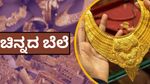 Gold Prices: ಭಾರಿ ಏರಿಕೆ ಕಂಡು ಬೆಂಗಳೂರಲ್ಲಿ 16 ಸಾವಿರ ದಾಟಿದ ಚಿನ್ನದ ಬೆಲೆ...22K, 18K ಬೆಲೆ ಎಷ್ಟು?