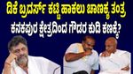 Master Plan: Hd Deve Gowda Master Plan To Counter Dk Shivakumar Brothers In Kanakapura