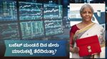 Stock Market: ಬಜೆಟ್‌ ಮಂಡನೆ ದಿನ ಷೇರು ಮಾರುಕಟ್ಟೆ ತೆರೆದಿರುತ್ತಾ? ಇಲ್ಲಿದೆ ನೀವು ತಿಳಿಯಲೇಬೇಕಾದ ಮಾಹಿತಿ!