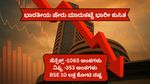 Stock Market Crash: ಮಂಗಳವಾರ ಭಾರತೀಯ ಷೇರು ಮಾರುಕಟ್ಟೆ ಭಾರೀ ಕುಸಿತ...BSE 10 ಲಕ್ಷ ಕೋಟಿ ರೂ. ನಷ್ಟ!