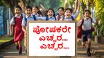 Bengaluru School: ಚಾಕೊಲೇಟ್‌ ತೋರಿಸಿ ಅಪಹರಣಕ್ಕೆ ಯತ್ನ! ಬೆಂಗಳೂರು ಶಾಲೆಯಲ್ಲಿ ತಪ್ಪಿದ ಅನಾಹುತ