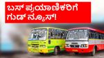 Govt Bus: KSRTC, BMTC ಬಸ್‌ ಪ್ರಯಾಣಿಕರಿಗೆ ಸಿಹಿಸುದ್ದಿ! ಸರ್ಕಾರದಿಂದ ಮಹತ್ವದ ಕ್ರಮ