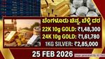 Gold-Silver Rate Today, Feb 25, 2026: Bengaluru Prices Surge as MCX Gold Hits New February Highs