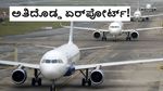 Biggest Airport: ಭಾರತದ ಅತಿದೊಡ್ಡ ವಿಮಾನ ನಿಲ್ದಾಣ ಸಂಚಾರಕ್ಕೆ ಸಿದ್ಧ; 45 ದಿನದೊಳಗೆ ಆರಂಭ