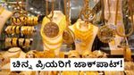 Gold Rate Down: ಯುದ್ಧದ ನಡುವೆಯೂ, ಇಳಿಕೆಯಾದ ಚಿನ್ನದ ಬೆಲೆ! ದಿಢೀರ್‌ 9,800 ರೂ. ಕುಸಿತ