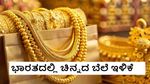 Gold Rate Today: ವಾರದ ಆರಂಭದಲ್ಲೇ ಚಿನ್ನದ ಬೆಲೆ 4,900 ಇಳಿಕೆ; ಬಂಗಾರ ಪ್ರಿಯರಿಗೆ ಗುಡ್‌ ನ್ಯೂಸ್‌