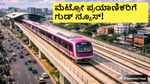 Pink Line Metro: ಮೆಟ್ರೋ ಪ್ರಯಾಣಿಕರಿಗೆ ಸಿಹಿಸುದ್ದಿ; ಶೀಘ್ರದಲ್ಲಿ ಆರಂಭ, ಹೊಸ ರೈಲಿನ ಆಗಮನ