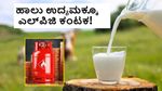LPG-Milk: ಎಲ್‌ಪಿಜಿ ಪೂರೈಕೆ ಕೊರತೆ; ಹಾಲು ಉದ್ಯಮಕ್ಕೂ ತಟ್ಟಿದ ಯುದ್ಧದ ಬಿಸಿ!
